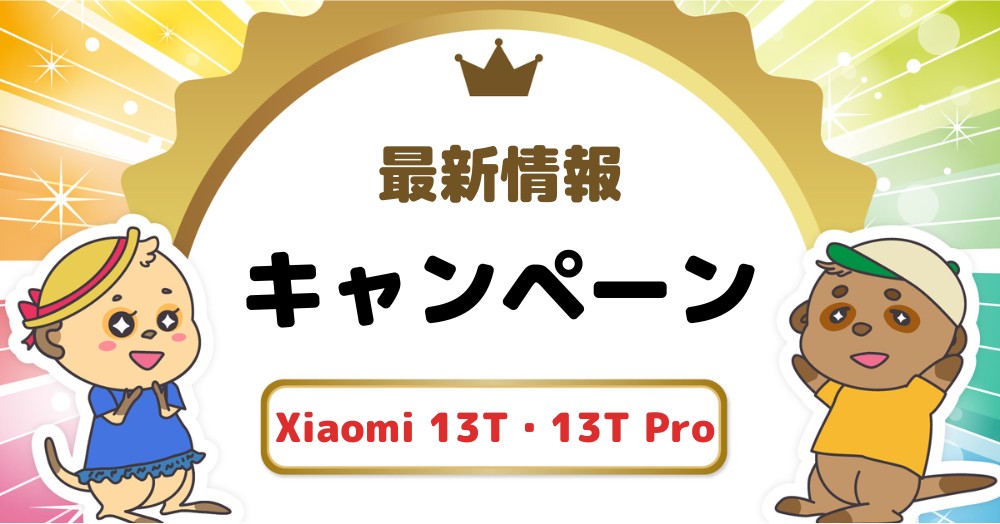 Xiaomi 13T・13TProのキャンペーン