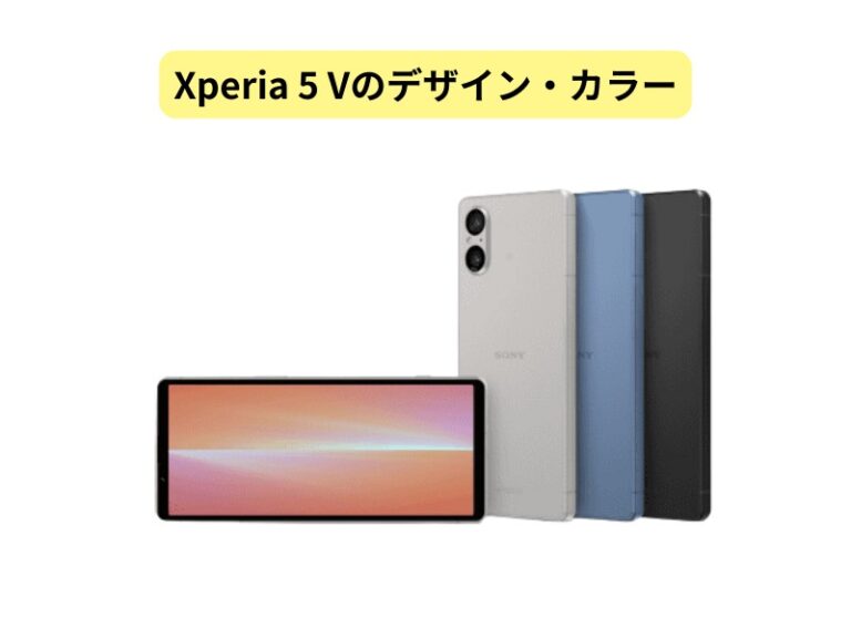 Xperia5Vのデザインカラー