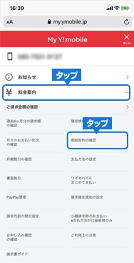 My Y!mobile「料金案内」