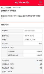 My Y!mobile「割賦契約日」