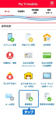 My Y!mobile「書類確認」
