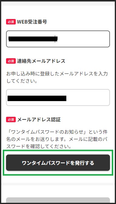 WEB受注番号と連絡先メールアドレスを入力し「ワンタイムパスワードを発行する」をタップ