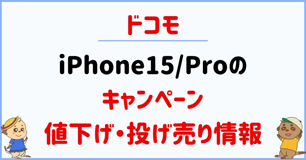 docomo-iPhone15-15Pro-campaign