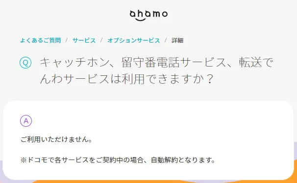 ahamoは留守番電話サービスに対応していない