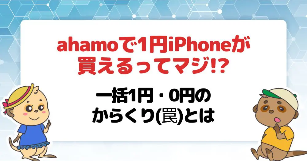 ahamoで1円iPhoneが買える