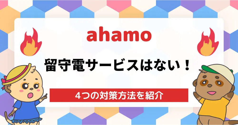 ahamoは留守電に非対応!代わりになる4つのサービスを紹介