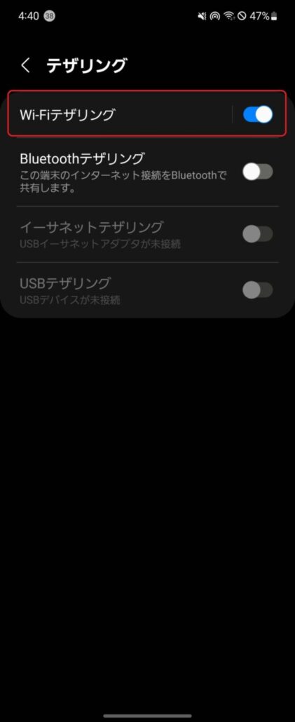 利用したいテザリング(Wi-Fi・Bluetooth・USBなど)の所をオン