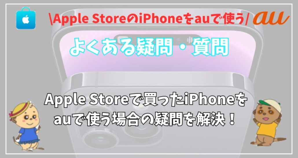 applestore-iphone-au疑問質問