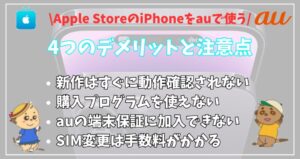 applestore-iphone-auデメリット