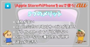 applestore-iphone-auメリット