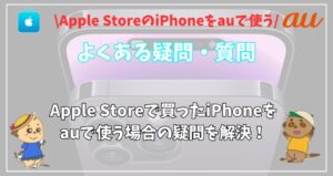 applestore-iphone-au疑問質問