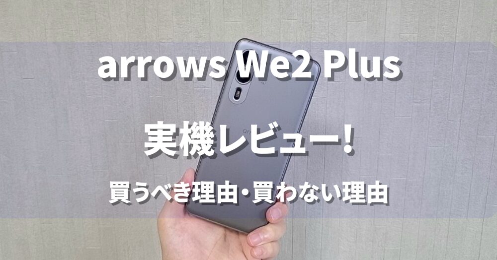 arrows We2 Plus レビュー