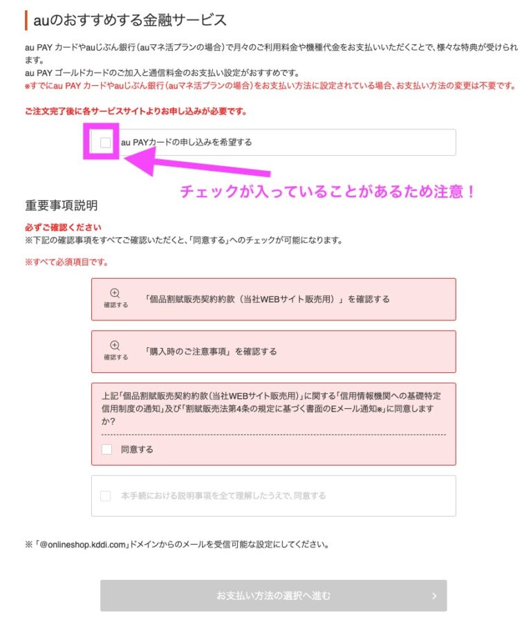 auオンラインショップ　機種のみ購入　支払い方法の選択