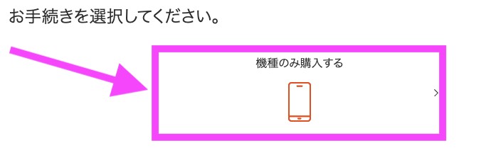 auオンラインショップ　機種のみ購入　機種のみ購入をタップ