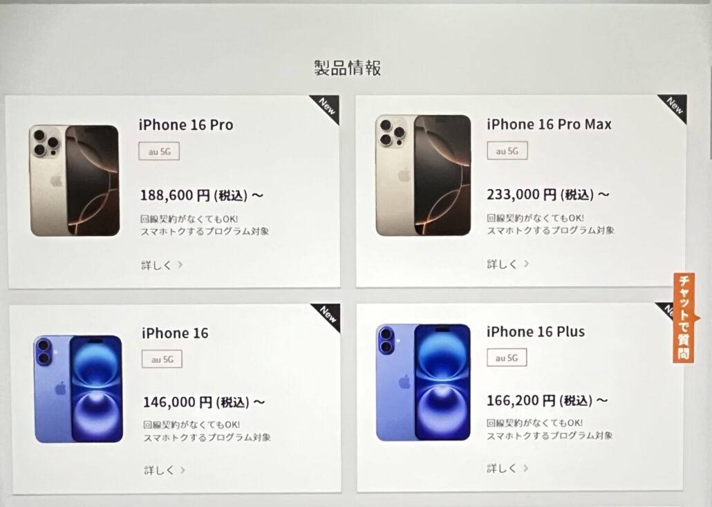 auオンラインショップ　機種のみ購入　購入するiPhoneを選択