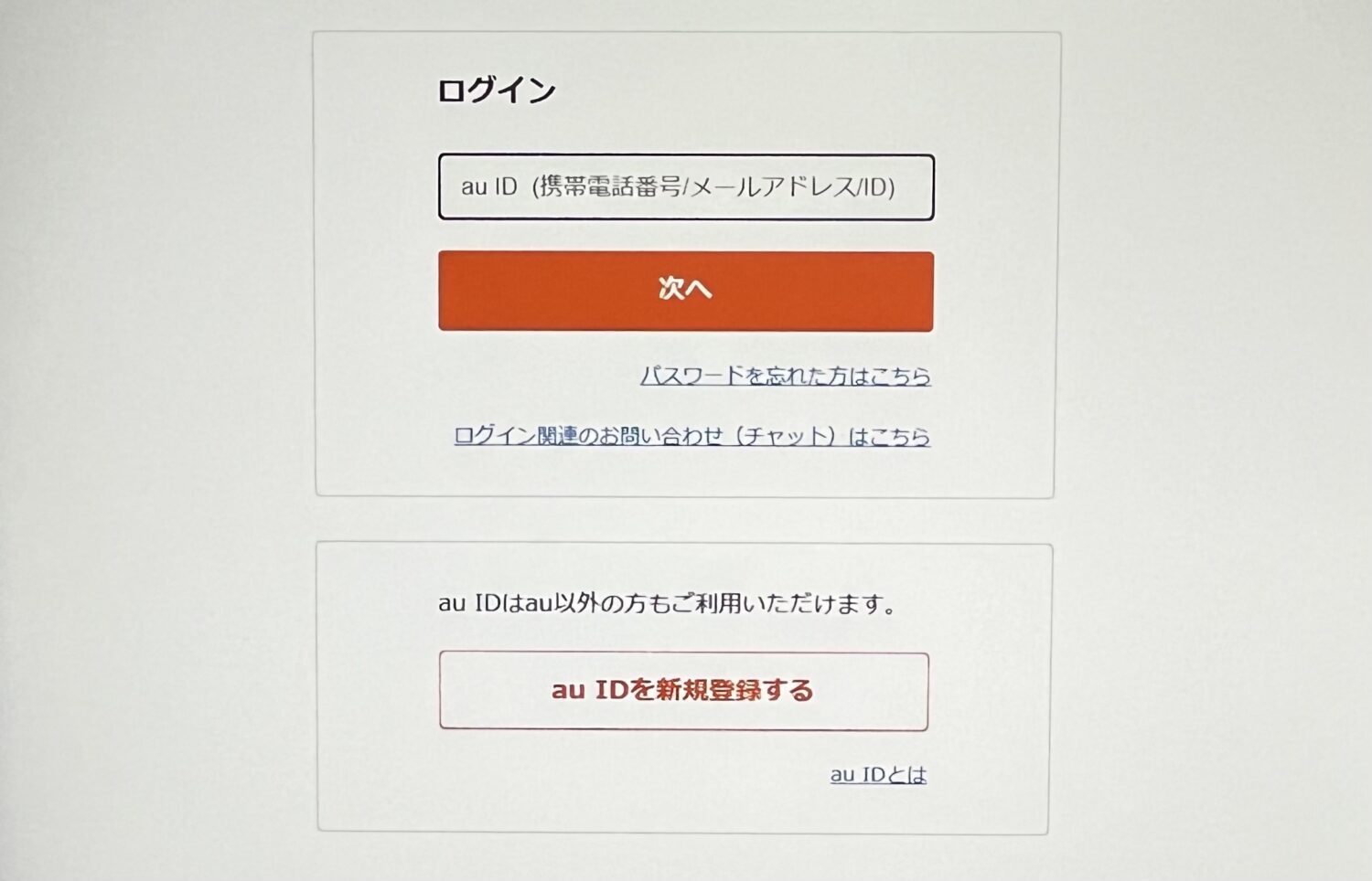 auオンラインショップ　機種のみ購入　auIDでログイン