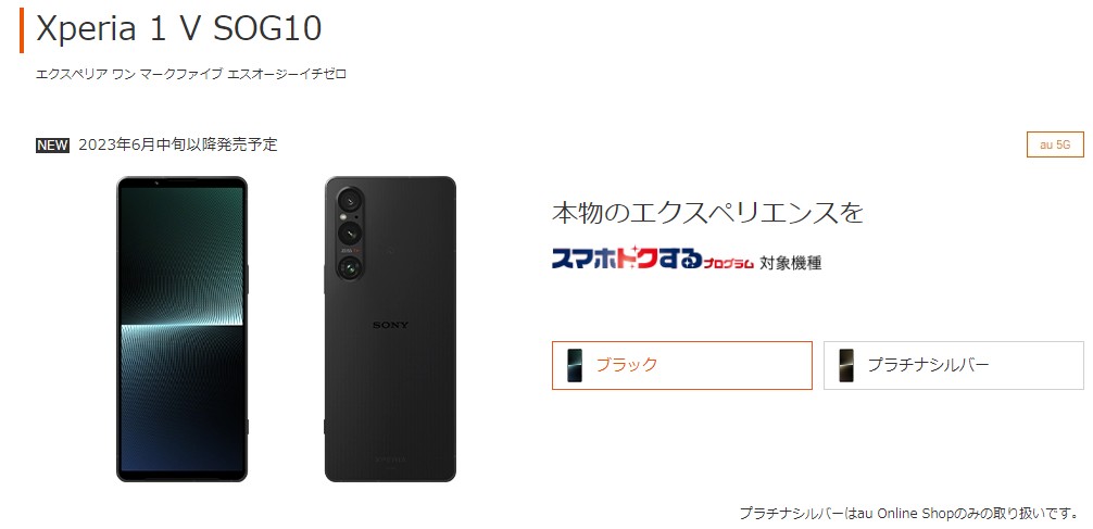 auオンラインショップでXperia 1 Vに機種変更する手順/やり方