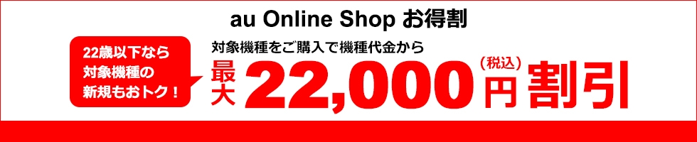 au Online Shop お得割で最大22,000円の機種代金割引