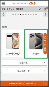 auオンラインショップにアクセス