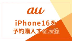 auでiPhone16を予約購入する方法