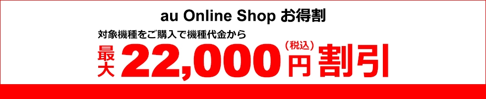 au Online Shopお得割で最大22,000円割引