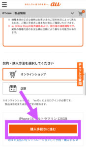 auオンラインショップ 機種変更手順-2