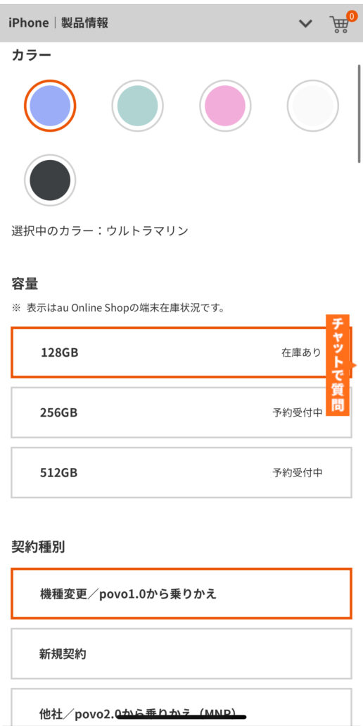 auオンラインショップ 機種変更手順-1