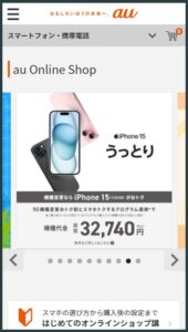 auオンラインショップにアクセスする