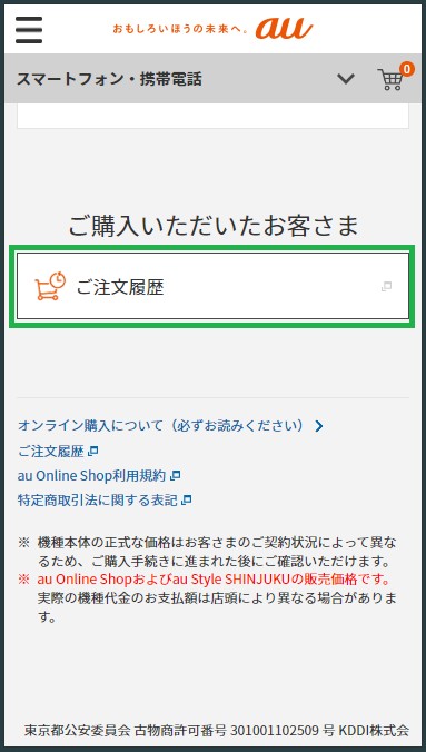 画面下のほうへスクロールして「ご注文履歴」をタップする