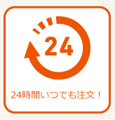 待ち時間がなく24時間利用可能