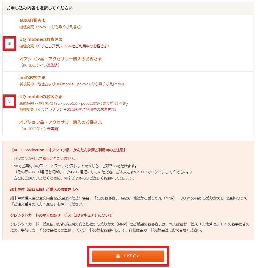 あなたの契約方法(機種変更・新規契約・MNP)に合った方を選択し「ログイン」をタップ