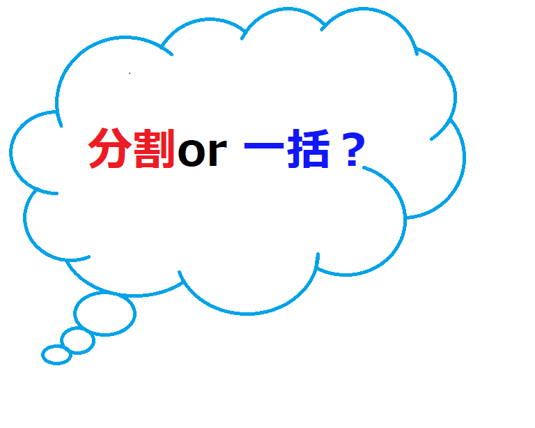 auで機種変更の場合、一括、分割払いどっちが得?一括払いにしかないメリットとは?