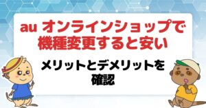 auオンラインショップ(au Online Shop)で機種変更すると安い!手順やメリット・デメリットを紹介