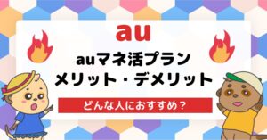 auマネ活プランのメリット・デメリット