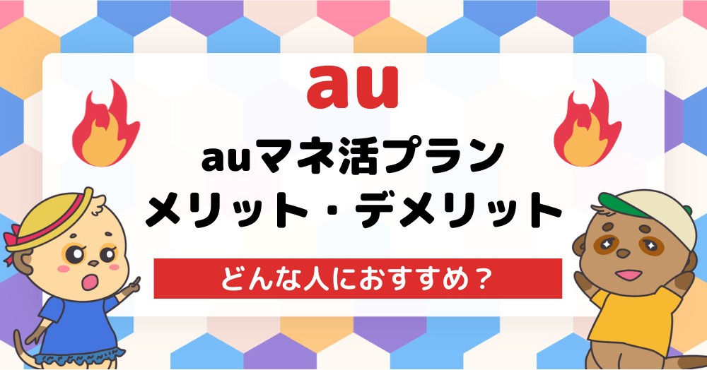 auマネ活プランのメリット・デメリット