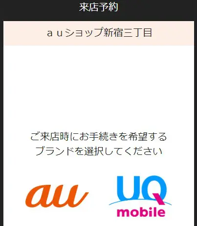 auショップ検索・来店予約方法3