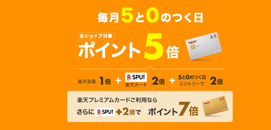 楽天市場　0と5の付く日