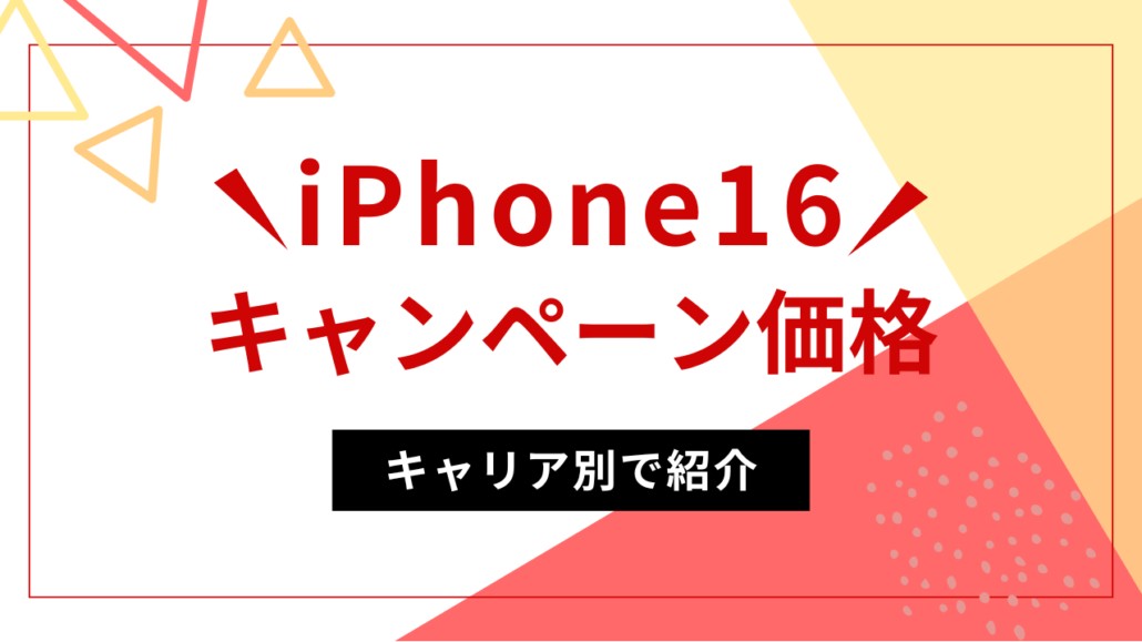 iPhone16キャンペーン価格