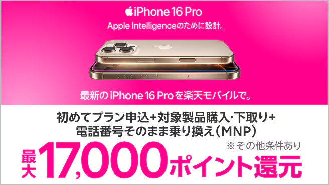 最新のiPhone 16購入で最大17,000ポイント還元でおトク