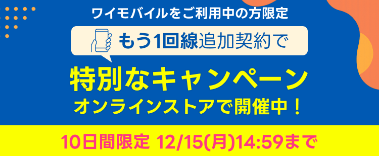 ワイモバイル追加申し込み10日間限定キャンペーン