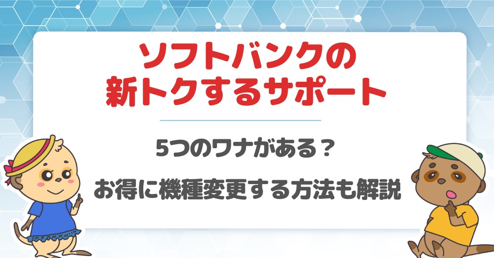 ソフトバンクの「新トクするサポート」には5つの罠がある最もお得に機種変更する方法のまとめ