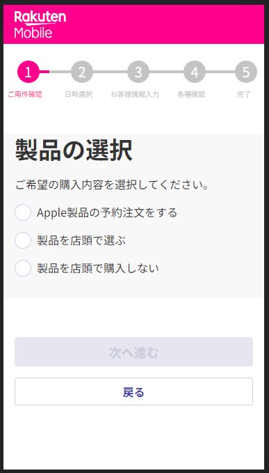 楽天モバイル_来店予約_手順4