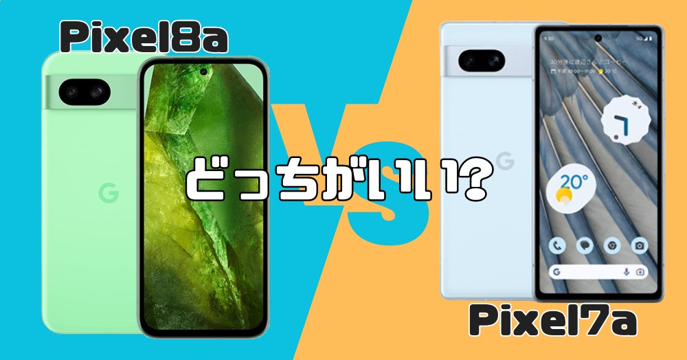 Pixel8a-Pixel7aどっち