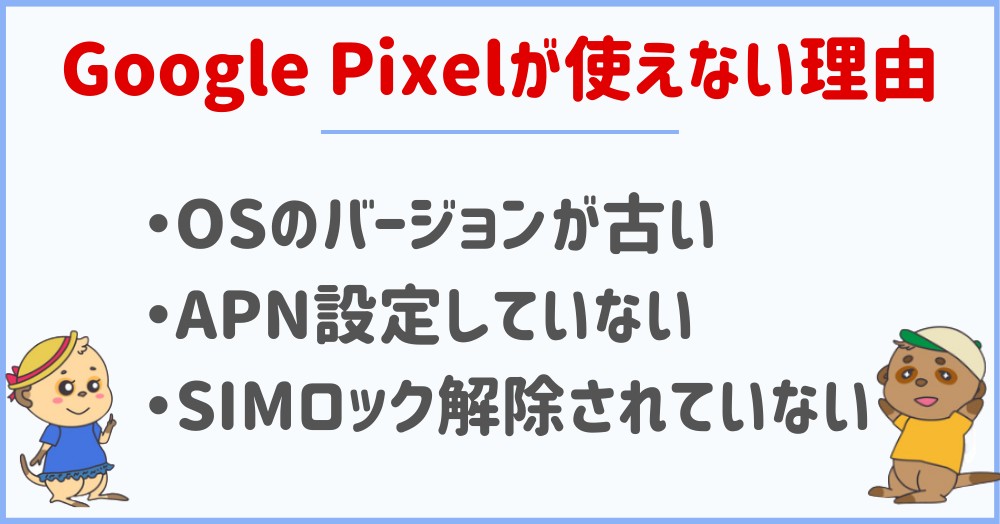 Google Pixelが楽天モバイルで使えないのはなぜ?3つの注意点を紹介