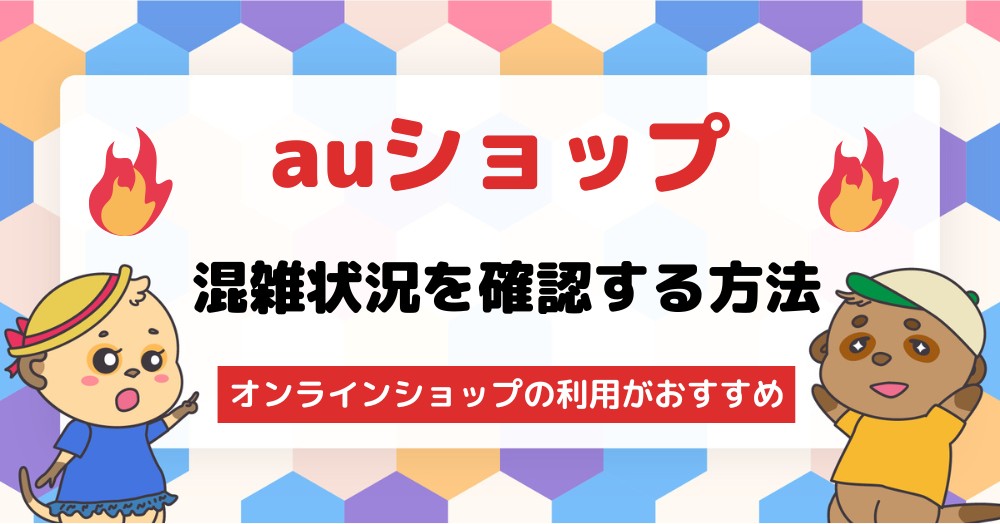 auショップの混雑状況・待ち時間を確認する方法