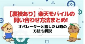 楽天モバイルの問い合わせ方法