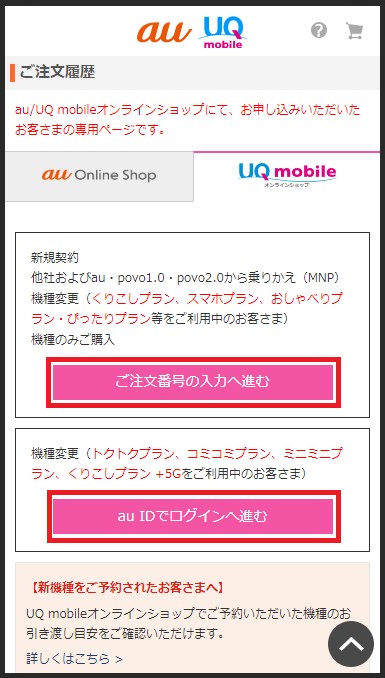 「UQモバイル」のタブをタップし「ご注文番号の入力へ進む」または「au IDでログインへ進む」をタップ