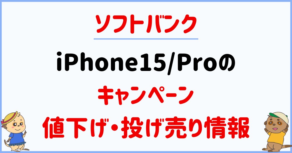 softbank-iPhone15-15Pro-campaign