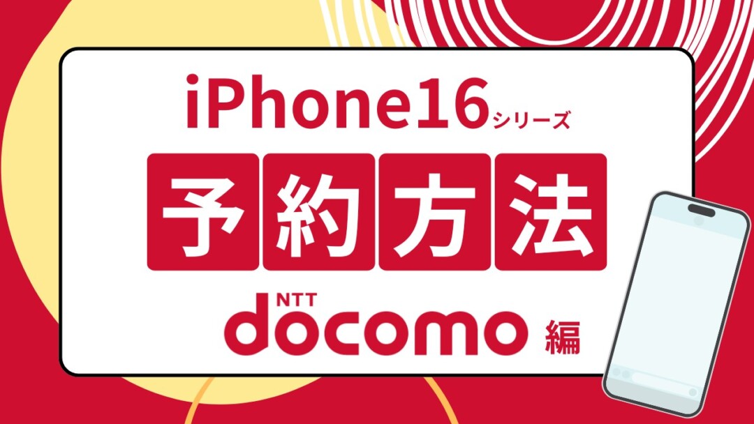 iPhone16シリーズ予約方法ドコモ編