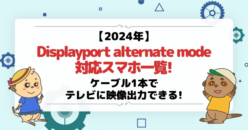 Displayport alternate mode対応スマホ